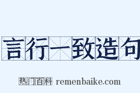 言行一致造句是什么意思的图片